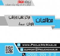 مطالعات مرکز علمی ورزشی بانوان