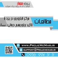 مطالعات مرکز ناباروری با رویکرد توریسم درمانی