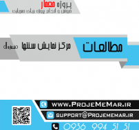 مطالعات مرکز نمایش سنتها