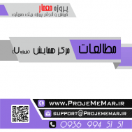 مطالعات مرکز همایش