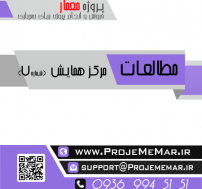 مطالعات مرکز همایش