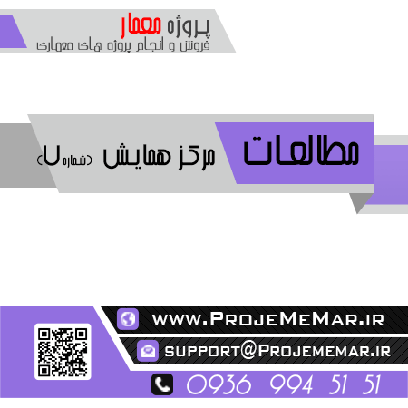 مطالعات مرکز همایش
