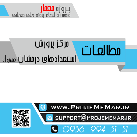 مطالعات مرکز پرورش استعدادهای درخشان