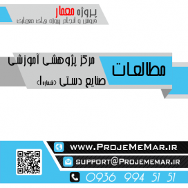 مطالعات مرکز پژوهشی آموزشی صنایع دستی