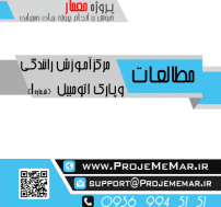 مطالعات مرکزآموزش رانندگی پارک اتومبیل