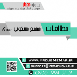 مطالعات معماری مجتمع مسکونی