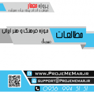 مطالعات موزه فرهنگ و هنر ایرانی