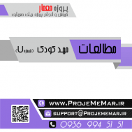 مطالعات کامل مهد کودک