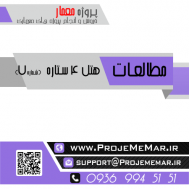 مطالعات کامل هتل 4 ستاره