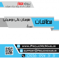 مطالعات هنرستان عالي موسيقي