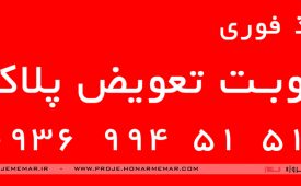 ثبت نوبت تعویض پلاک