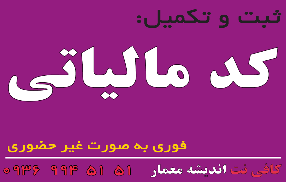 اخذ فوری کدمالیاتی اندیشه
