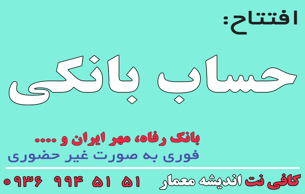 افتتاح حساب بانکی اندیشه
