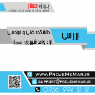 بررسی دانشکده فني آزاد شهر ری