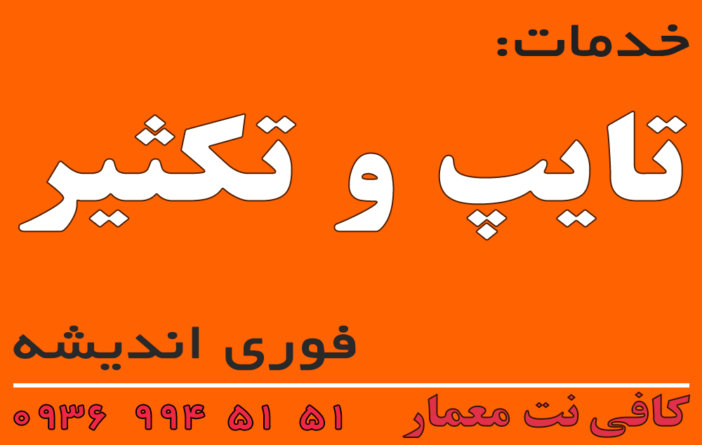 خدمات تایپ و تکثیر اندیشه