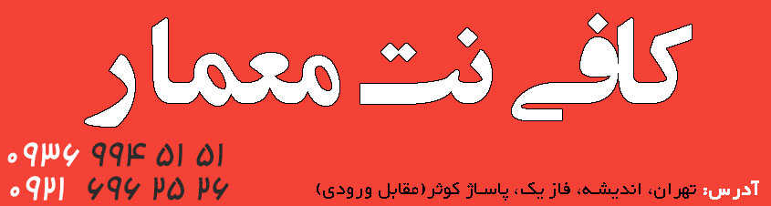 کافی نت اندیشه معمار
